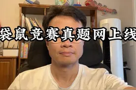 袋鼠竞赛真题网上线 《袋鼠竞赛真题网》上线！地址：https://www视频封面