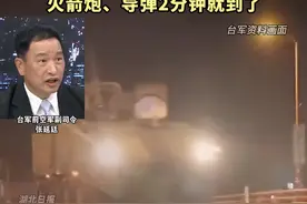 台军演习假想解放军2027年“攻台”？台退将：台军战机都来不及起飞，解放军飞机3分钟就到了，火箭炮、导弹2分钟就到了！（剪辑：鲲鹏）视频封面