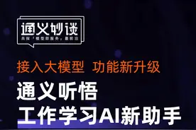 通义妙谈 第四期 ｜通义听悟 工作学习AI新助手——小程序端新上线，换种方式看视频、听播客
接入AI大模型，通义听悟产品能力如何升级？视频语音转写，通义听悟如何让工作学习更高效？
学习工作黑科技！只需5分钟，快速get两小时视频内容！多端同步，学习笔记随时查看！视频封面