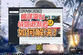 14:橘子EA战地1游戏进不去解决方法！#战地1 #战地5视频封面