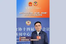 全国政协委员、湖南省副省长王俊寿：从能消费、敢消费、愿消费三个维度促进居民消费的整体提升#21现场#南方财经全媒体集团全国两会报道组 #南财看两会视频封面