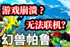 幻兽帕鲁问题解决教程 多人联机 游戏崩溃 UE报错 黑屏 攻略汇总