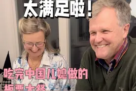 中国美食连栗子也能做成花，丹麦舅妈太震惊！太爱中国菜！视频封面