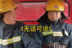 #蓝朋友 有时候消防队里有些话真不能乱说！ #消防队的欢乐时光  #趣事  #消防员的24小时 视频封面