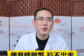 便意感频繁 拉不出来 这4个原因是元凶 大家要警惕#贝绍生教授 #便秘 #排便困难 #通便 #医学科普视频封面