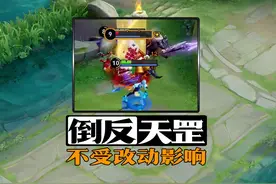 倒反天罡，根本不受改动影响！视频封面