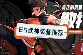 武神65版本装备推荐 #DNF手游 #DNF手游武神 #dnf手游武神装备视频封面