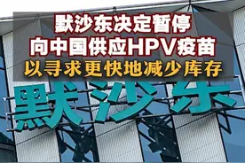 默沙东决定暂停向中国供应HPV疫苗，以寻求更快地减少库存视频封面