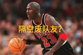 哈珀与乔丹搭档后一落千丈，乔丹有隔空废队友的神功？视频封面
