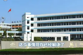 因政府未支付教育服务费 #浙江  一#小学  要求每生缴纳2万元 #学费 ？ 官方最新回应：不需要交了（来源：澎湃新闻）视频封面