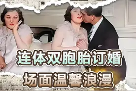 29年真实影像，美国马戏团连体双胞胎订婚，一人甜蜜一人尴尬视频封面