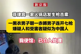 菲律宾一家火锅店发生枪击案，一黑衣男子朝一赤膊男子连开七枪，嫌疑人和受害者疑似为中国人，我使馆：已介入处理视频封面