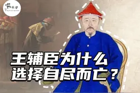 三藩之乱中王辅臣明明已经投降，为什么最终自尽而亡? #清朝视频封面