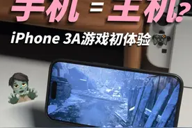 游戏迷看过来?教你用iPhone玩3A大作❗️视频封面