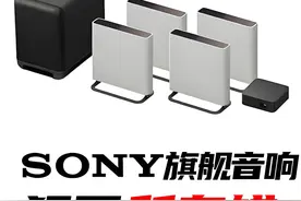 SONY的旗舰家庭影院音响，竟然犯了所有错。 #音响 #音箱 #回音壁 #家庭影院 #hifi视频封面