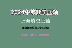 2024上海中考压轴新定义题型考察自主学习能力#初中数学