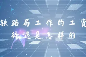 铁路局工作的工资待遇是怎样的#铁路工资待遇
#铁路视频封面