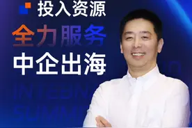 阿里云投入资源，全力服务中企出海！视频封面