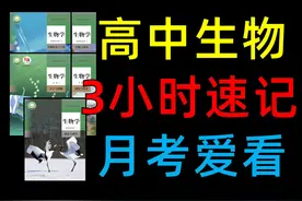 【高中生物】3小时速记，月考爱看~ #高中生物 #高考生物视频封面