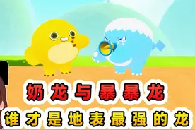 蛋仔派对： 奶龙与暴暴龙？谁是地表最强的龙，这局见分晓吧视频封面