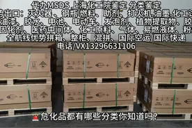危化品都有哪些分类你知道吗？ 危险品1-9类划分  #进出口贸易视频封面