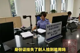 身份证挂失后别人捡到能用吗 #身份证挂失视频封面