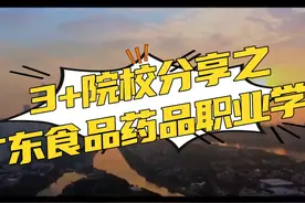 3+院校分享之广东食品药品职业学院视频封面