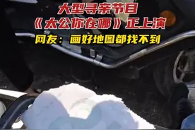 大型寻亲节目《太公你在哪》正在上演，网友：画好地图都找不到#扫墓#清明#太公#广东视频封面