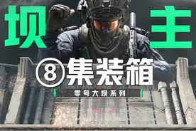零号大坝 “最全” 攻略~第8期-集装箱+坝内金库 #三角洲行动