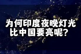 为何印度夜晚灯光更亮？#印度 #中国经济 #卫星图视频封面