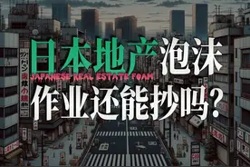 失去30年？揭秘日本地产泡沫的真相，日本的作业我们还能抄吗？视频封面