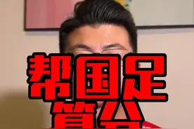 帮国足算分。 今晚出现什么情况国足才能小组出线？#dou来亚洲杯 #国足 #中国足球 #鑫淼评球视频封面