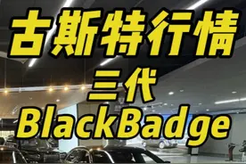 古斯特三代最新行情，价格出现两极分化 换你会怎么选？ #劳斯莱斯 #劳斯莱斯古斯特 #古斯特三代视频封面
