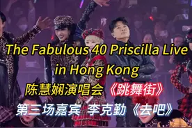 2025陈慧娴香港演唱会第三场嘉宾李克勤 #2025陈慧娴香港演唱会视频封面