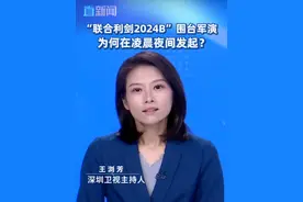 “联合利剑2024B”围台军演，为何在凌晨夜间发起？ 10月14日凌晨5点，东部战区启动“联合利剑-2024B”演习，此次军演为何在凌晨夜间发起？来看解读。#东部战区联合利剑2024B演习 #分裂势力胆敢挑衅一次解放军就进取一步视频封面