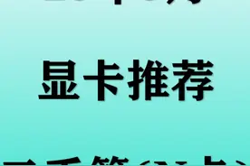 【2025年3月显卡推荐】1000-2000元二手显卡选购攻略视频封面