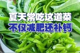 【夏天常吃这道菜 不仅减肥还补钙！】专家表示，空心菜钙含量丰富，且具有控糖、控脂、调节肠道菌群等作用。