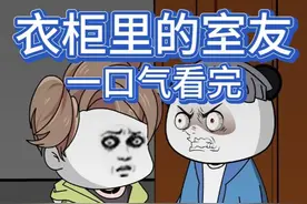 一口气看完【衣柜里的室友】，室友消失半月，再出现竟在衣柜里！视频封面