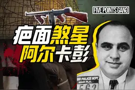 什么人是美国黑道的文化Icon? 阿尔·卡彭的人生故事视频封面