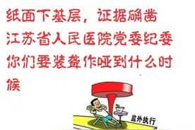江苏省人民医院医生纸面下基层证据确凿！ 面对实名举报视频封面