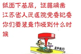 江苏省人民医院医生纸面下基层证据确凿！ 面对实名举报视频封面