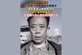 寻子26年的
六旬老人肖栋爸爸抱憾离世
多年奔波让其身体不好
在寻子途中突发不适
生前最大的心愿就是找到儿子#肖栋 #肖栋爸爸 #寻子视频封面