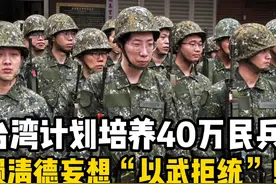 台湾计划武装40万民兵，赖清德妄图“以武拒统”其心可诛！视频封面