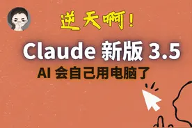 逆天啊！AI 会自己用电脑了 逆天啊！Claude 发布最新版 3.5，AI视频封面