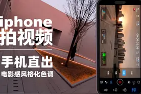 只需一步，让你的苹果手机直接拍出电影感色调的画面#教程
