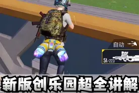 新版创乐园超全讲解！波波车要封神了！ #和平精英教学