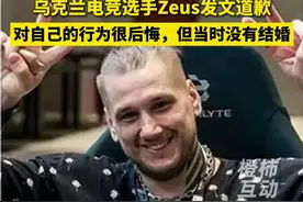 乌克兰电竞选手Zeus发文道歉：对自己的行为很后悔 称自己没结婚，单身。