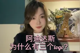 阿迪达斯为什么有三个logo？#阿迪达斯 #阿迪达斯三叶草视频封面
