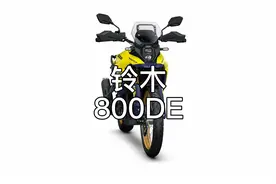 铃木800DE，又一款中量级ADV冒险摩托车亮相米2022兰车展。
#铃木视频封面