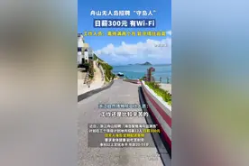 舟山无人岛招聘“守岛人”，日薪300元，有Wi-Fi，工作人员回应：“需待满两个月，能守得住寂寞”